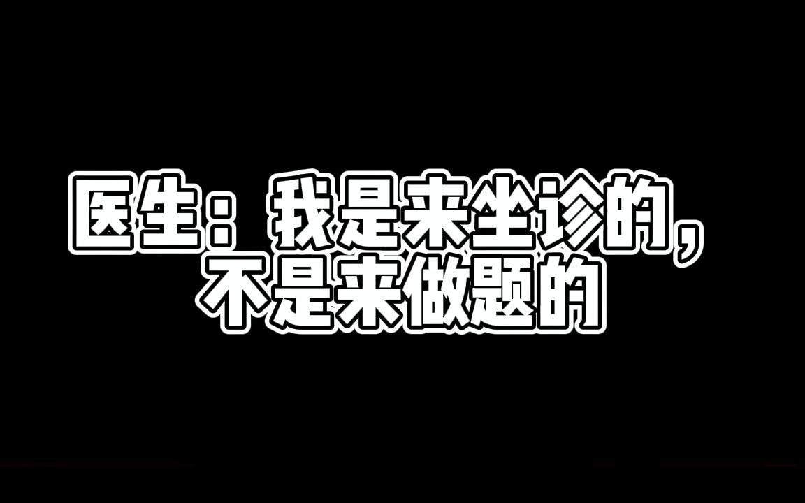 [图]医生：我是来坐诊的，不是来做题的