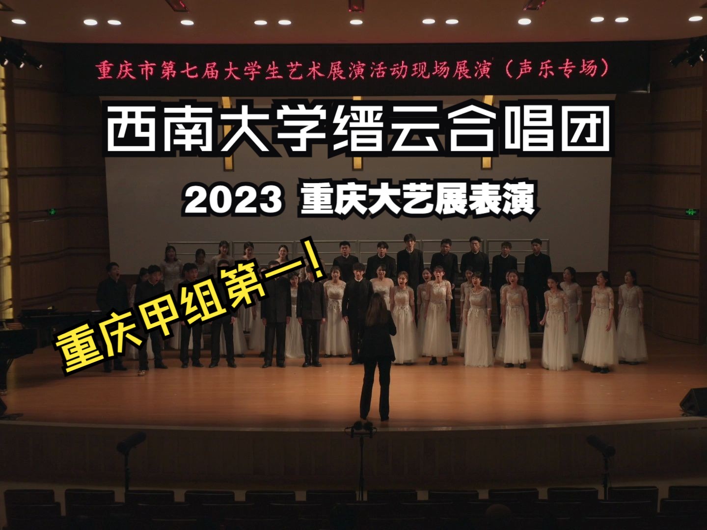 [图]重庆第一！ 西南大学缙云合唱团 2023重庆大艺展汇报演出。（寻梦者）