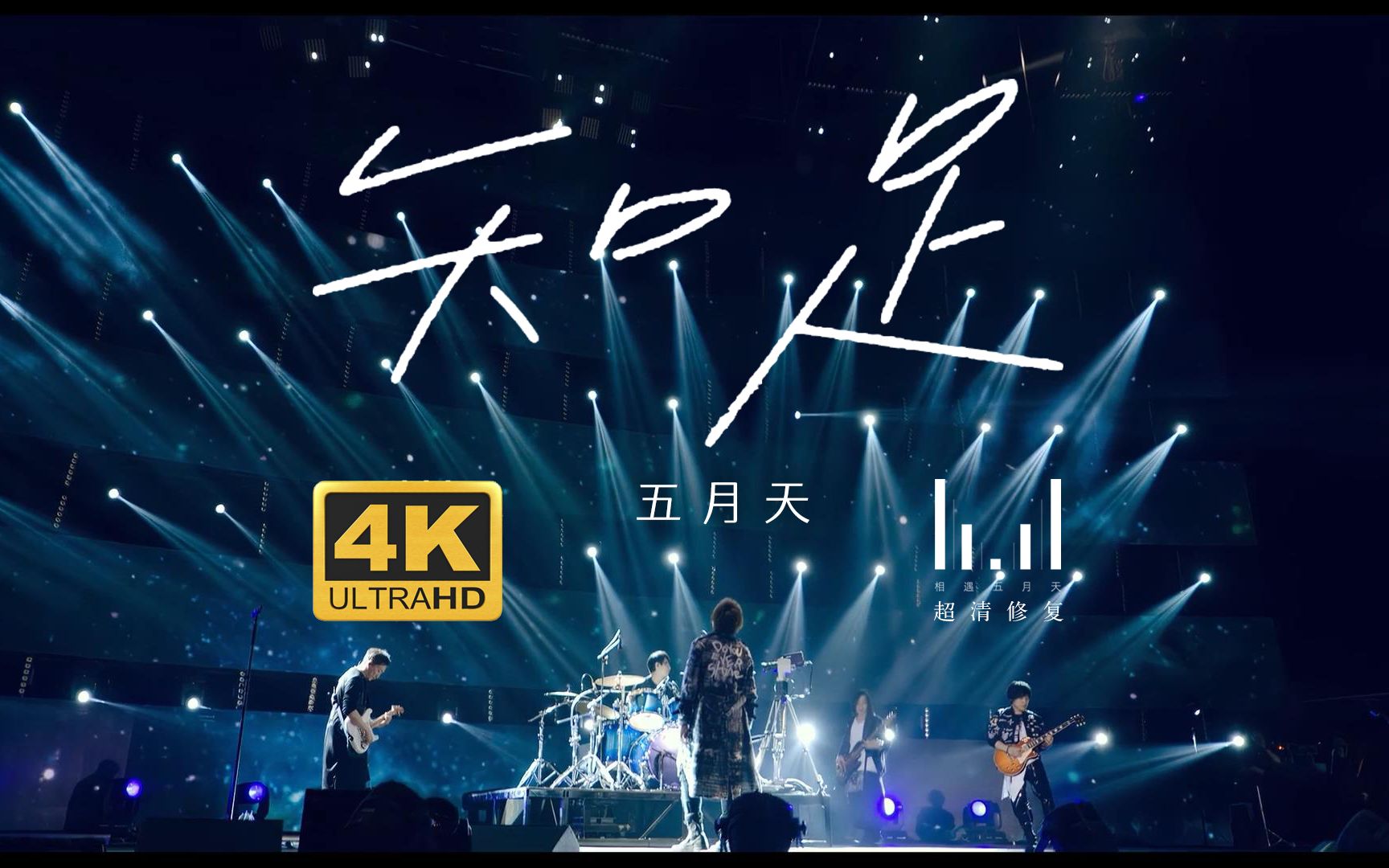 【4k蓝光】五月天最美《知足》现场 十万颗小星星点亮鸟巢 人生无限