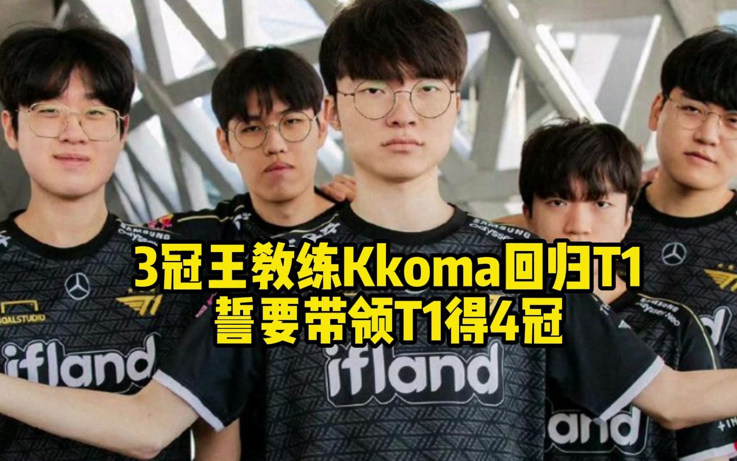 3冠王教练kkoma回归t1,誓要帮t1夺第5冠!