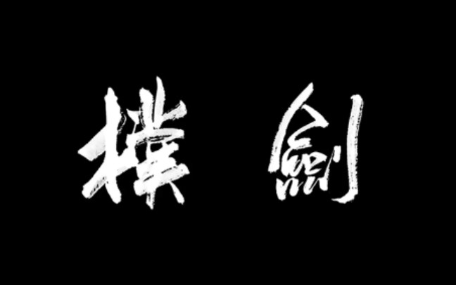 《说剑》:未能逃出新手村