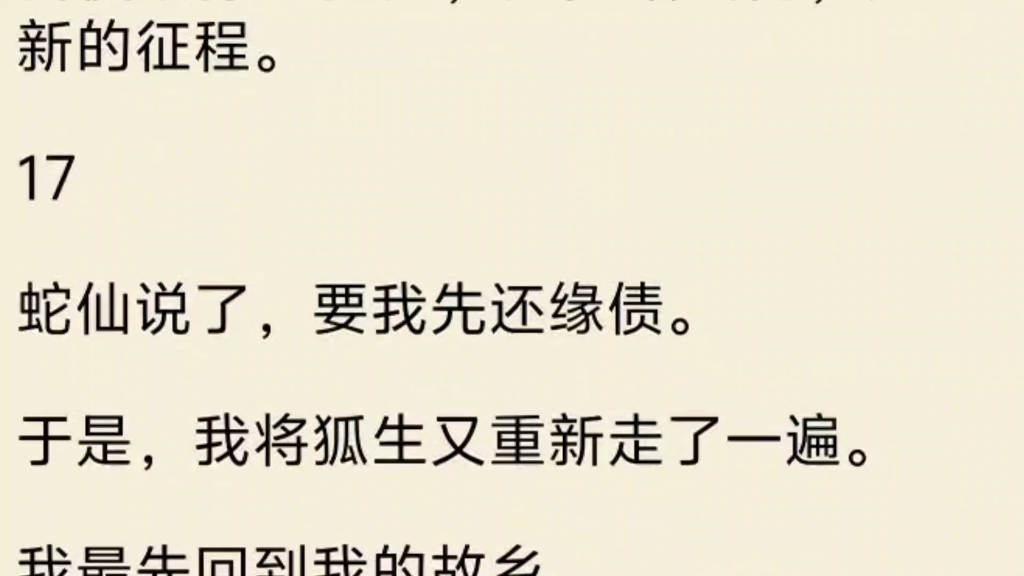 [图]《全文》我原是一只凡狐。误食仙草，开了灵智。本是好事，阿爹阿娘却呜呜哭泣，我发蒙，不知是何缘故。