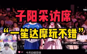 Download Video: “一笙达摩玩的不错”！子阳采访席！