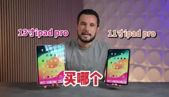 Download Video: 2024款ipad pro 11寸和13寸买哪个一个视频让你看懂！