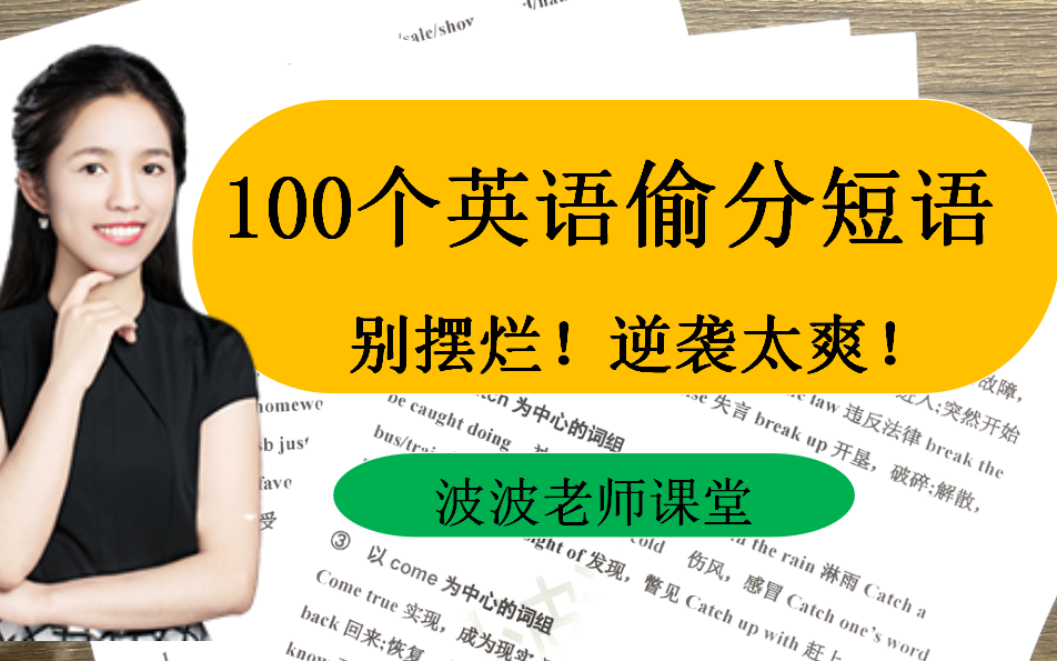 考试不再担心~考纲必背100个超重要的英语固定短语!!【建议收藏】哔哩哔哩bilibili