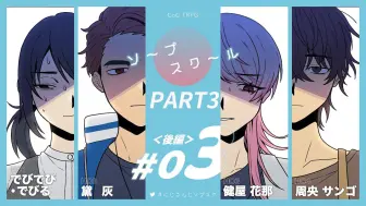 【熟肉】#03肥皂学校 后篇 part3 でびでび・でびる 黛灰 健屋花那 周央サンゴ/にじさんじ