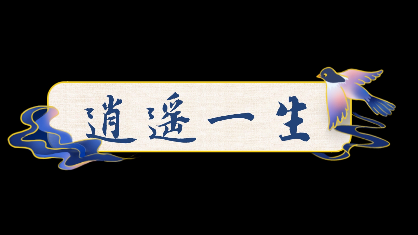 我的自由观-逍遥一生
