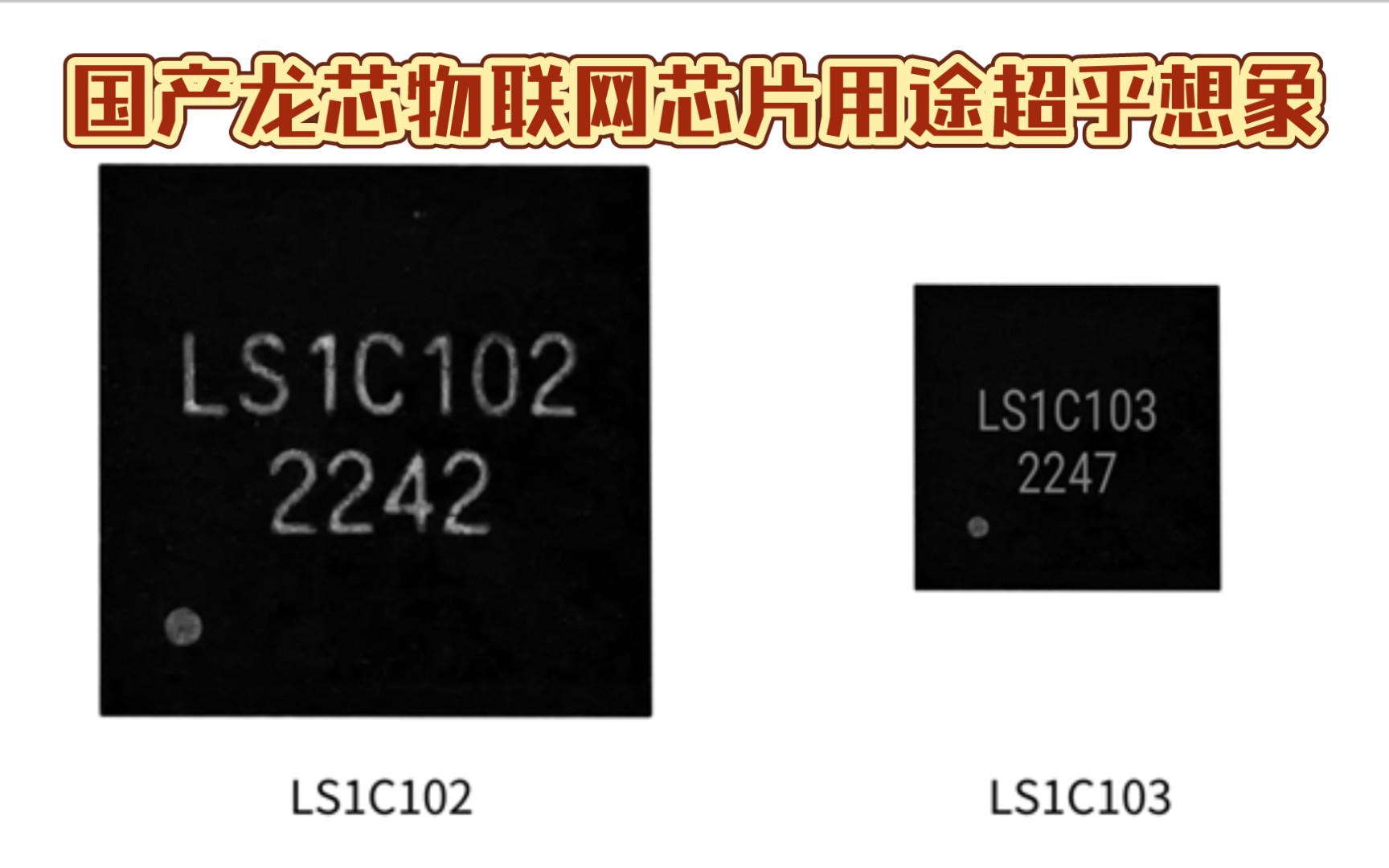 龙芯两款物联网芯片流片成功:主频32MHz 用途超乎想象哔哩哔哩bilibili