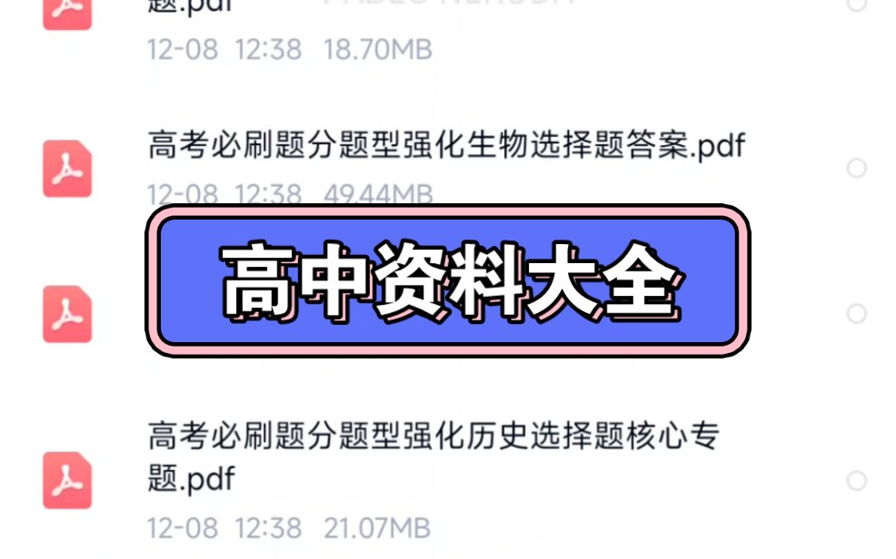 电子版教辅资料大全高中电子版教材帮必刷题都有持续更新分享哔哩哔哩bilibili