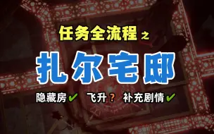 Download Video: 【博德之门3】可能是扎尔宅邸最全剧情 卡扎多尔的宫殿/阿斯代伦个人任务 飞升结局/衍体夜袭/下水道入口/维多利亚黯蚀诅咒/匿名夫人/库拉克语/哈普托斯历法