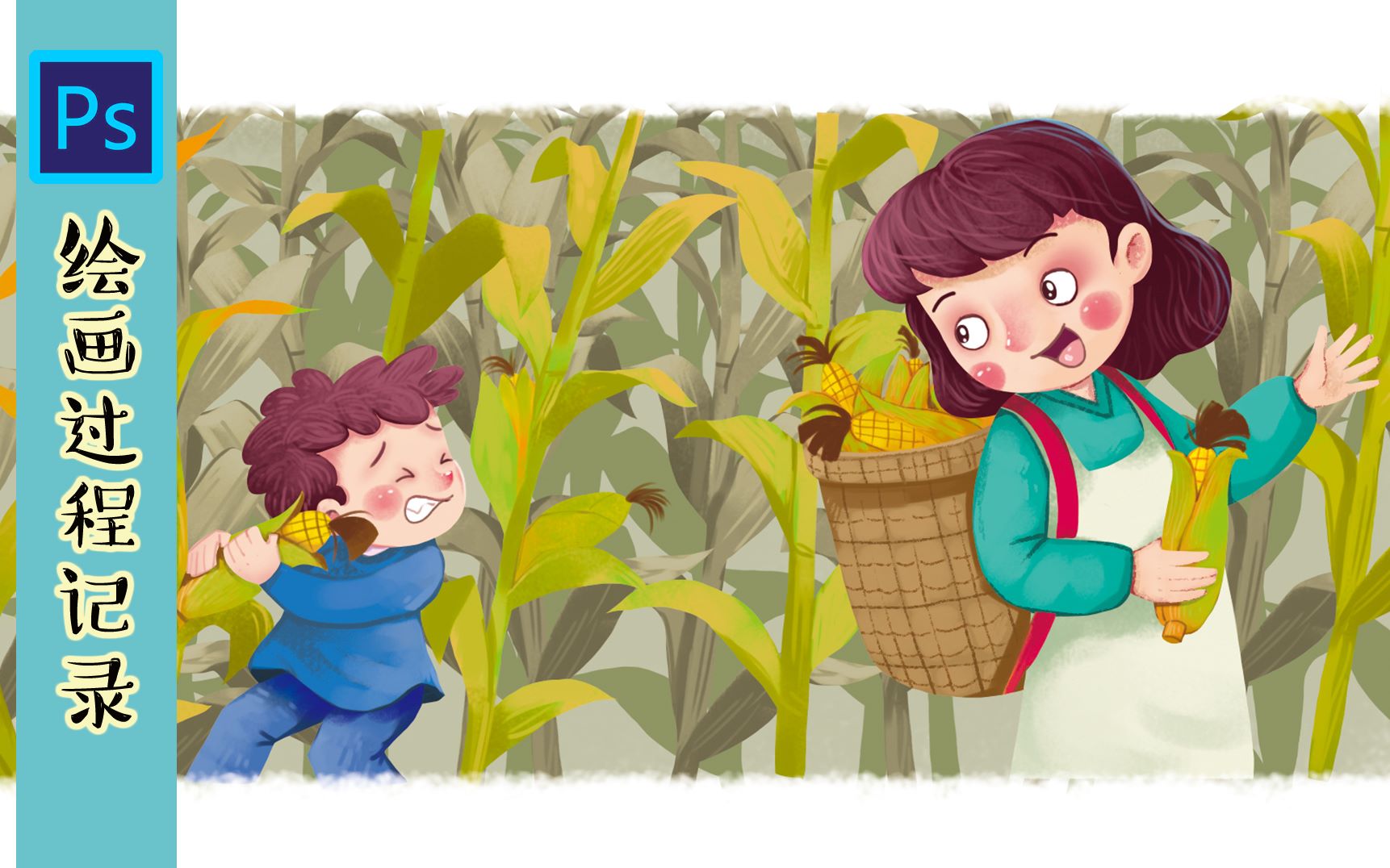 和妈妈一起掰玉米原创photoshop手绘插画