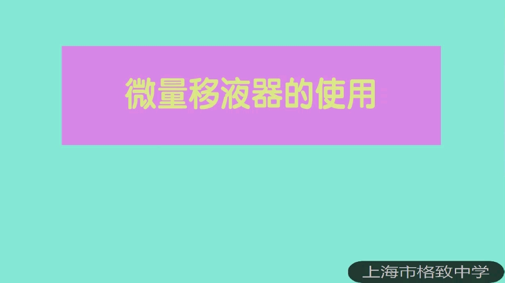 微量移液器的使用哔哩哔哩bilibili