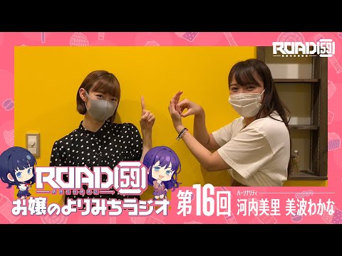 [图]【第16回】ROAD59 -新時代任侠特区- お嬢のよりみちラジオ