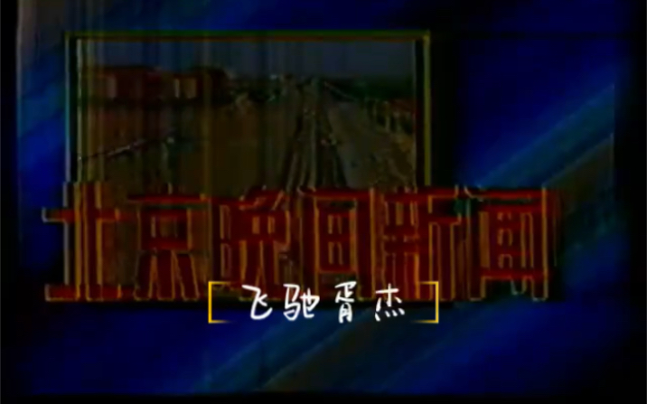 1990.2.27北京电视台晚间新闻哔哩哔哩bilibili