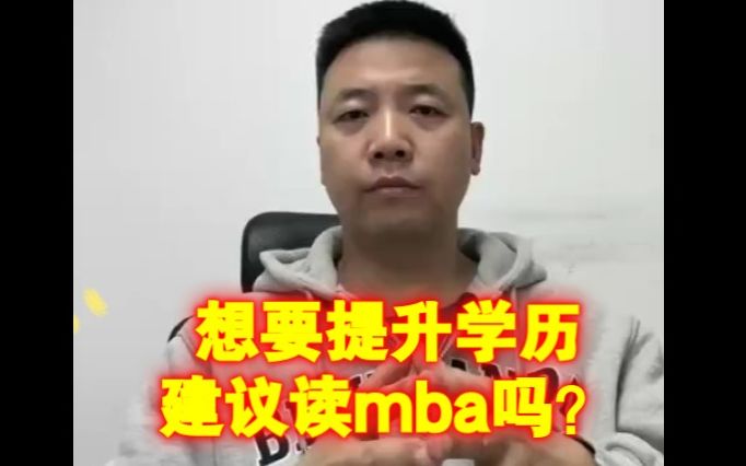 想要提升学历,建议读mba吗?哔哩哔哩bilibili