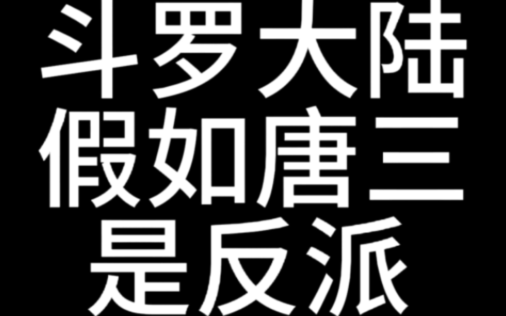 如果把斗罗大陆的剧情改编一下,如武魂殿是正派,唐三一路人为反派,该怎么写?哔哩哔哩bilibili