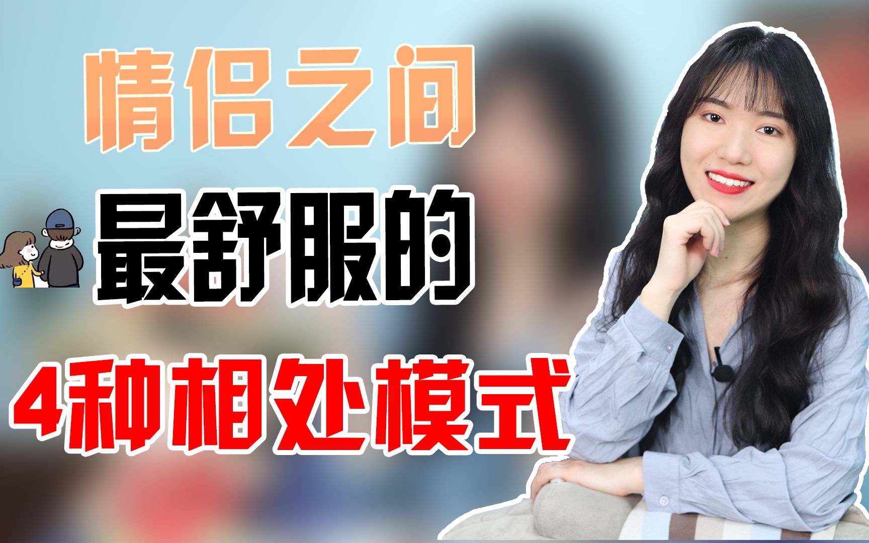 [图]男女交往时，最“舒服”的4种模式，让你们的感情越来越好！