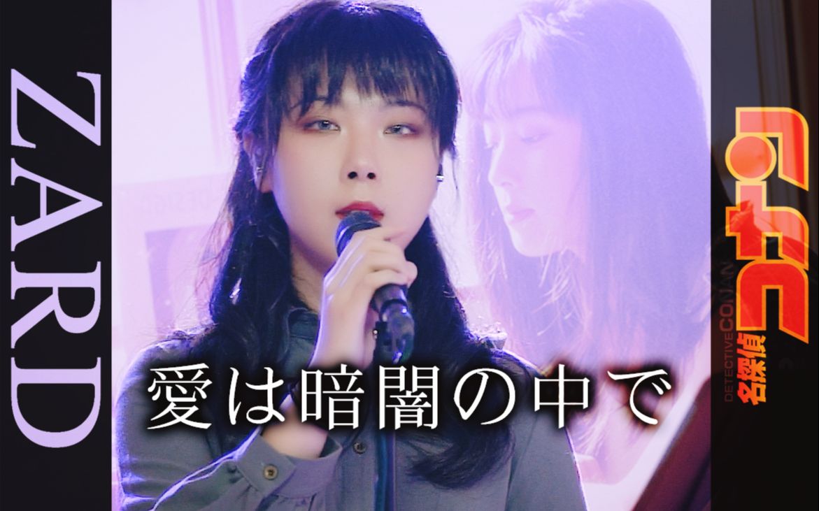 [图]【辰逸】ZARD 「坂井泉水」- 愛は暗闇の中で（爱在黑暗之中）《名侦探柯南》OP22