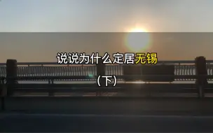 Descargar video: 逃离北上广 | 逃离上海 | 定居江苏无锡 | 定居苏州