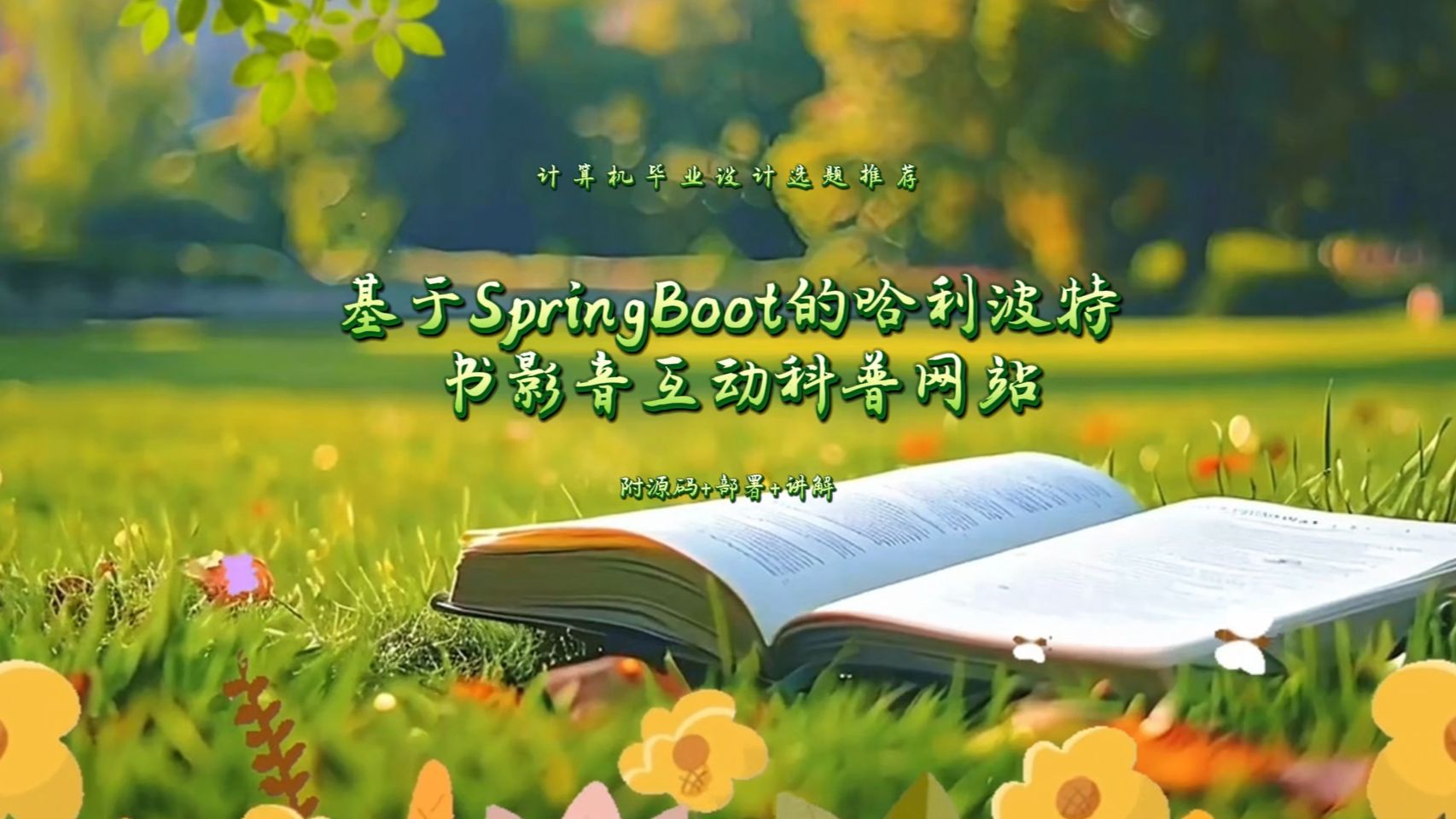 【计算机毕业设计选题推荐】基于SpringBoot的哈利波特书影音互动科普网站的设计与实现 【附源码+部署+讲解】哔哩哔哩bilibili