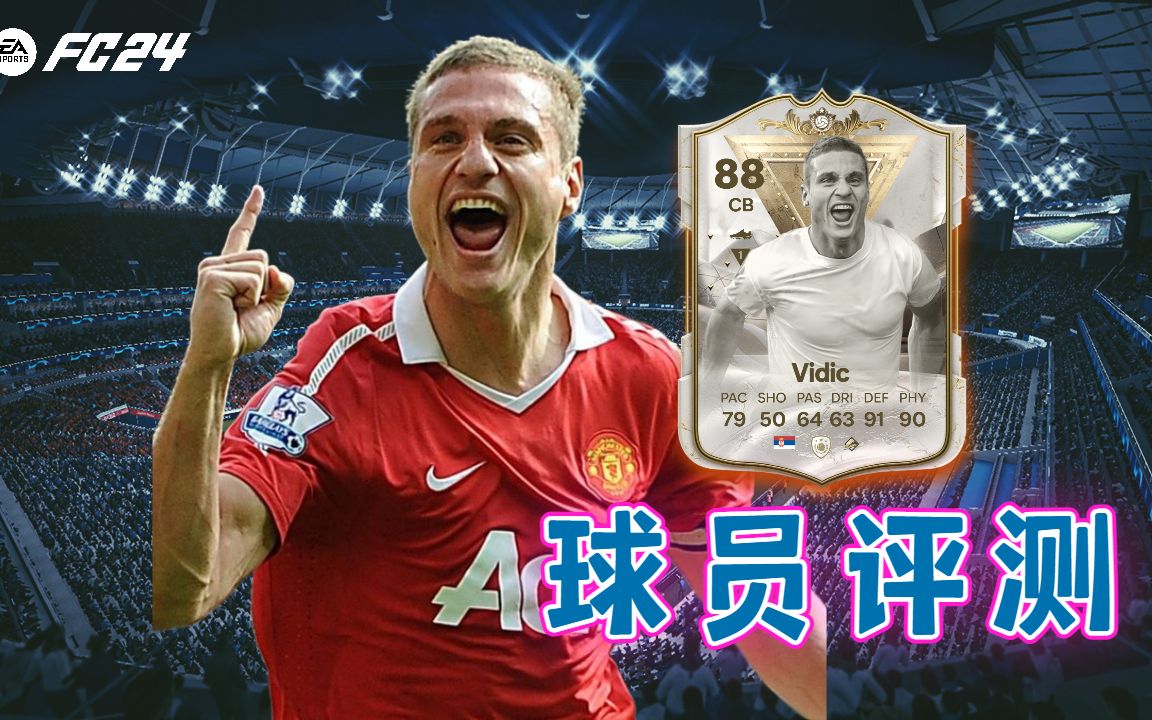 【FC24球员评测】百夫长传奇维迪奇 88 VIDIC  Centurions Icon哔哩哔哩bilibili