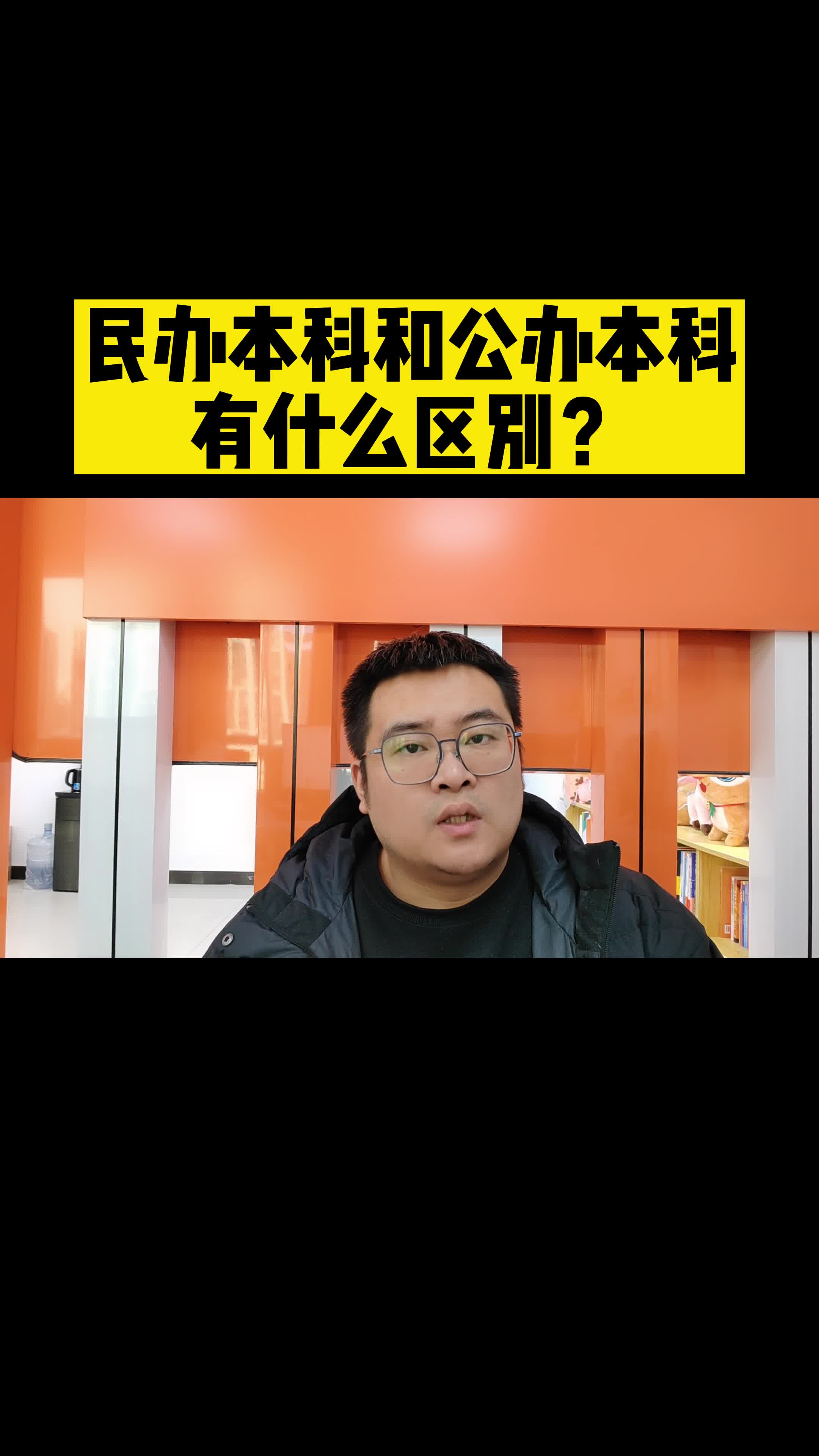 民办本科和公办本科有什么区别?哔哩哔哩bilibili