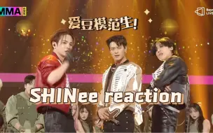 【SHINee reaction】开麦舞台看着太爽了！SHINee就是爱豆模范生！最后还欣赏了下泰民的绝美身材嘿嘿嘿