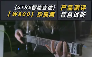 Download Video: GTRS智能吉他【W800】珍珠黑测评+试听