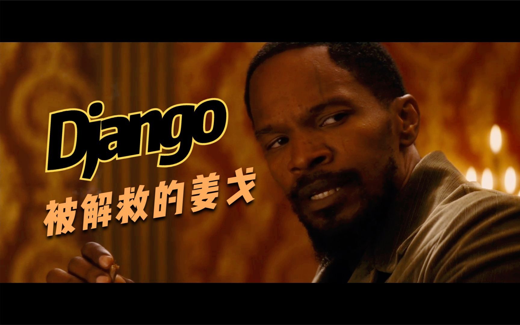 [图]Django Unchained - Django 被解救的姜戈 自由人姜戈