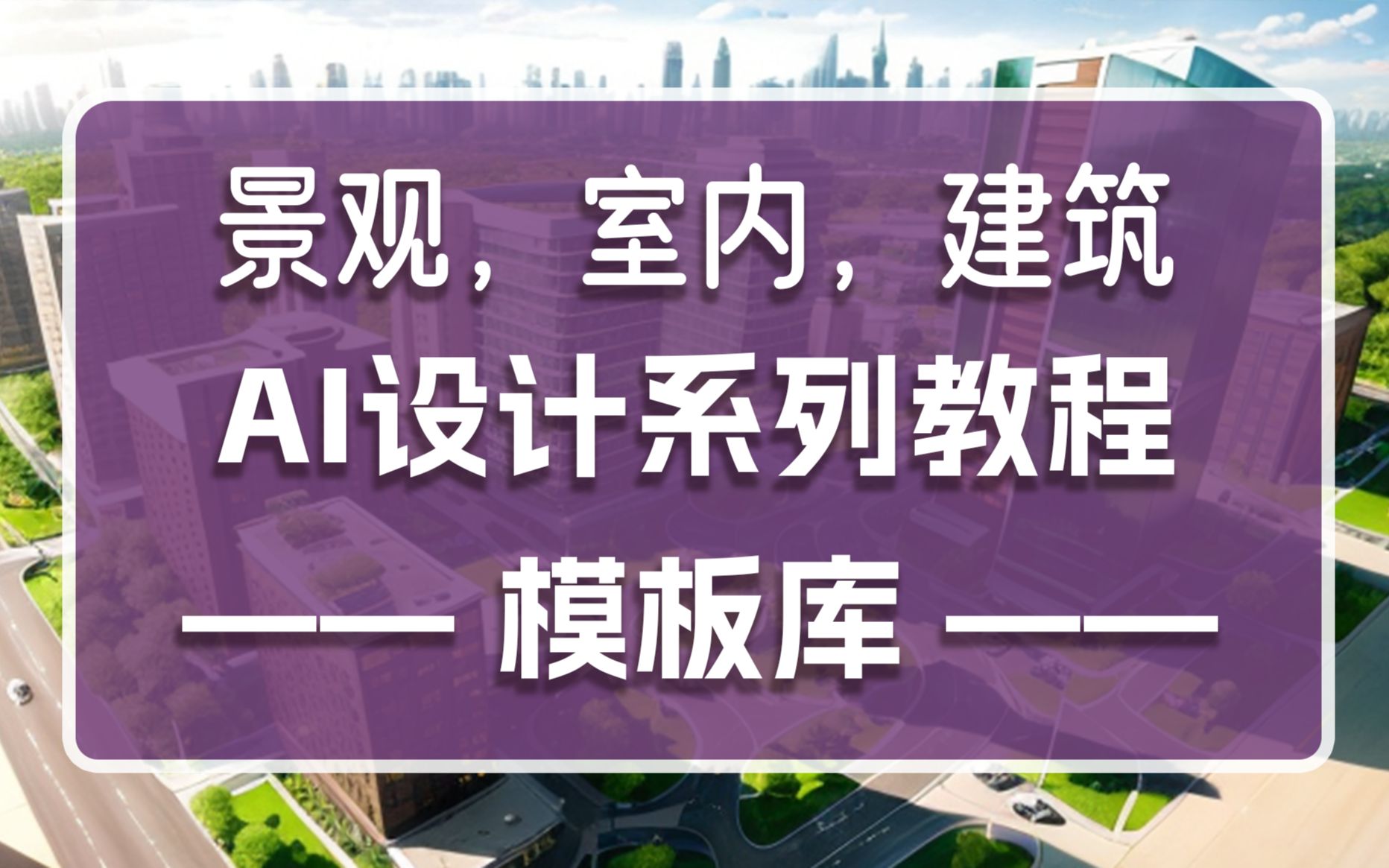 景观,室内,建筑AI设计系列教程——模板库的使用方法哔哩哔哩bilibili