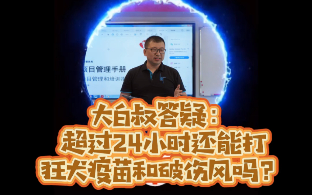 大白叔答疑:超过24小时还能打狂犬疫苗和破伤风吗?哔哩哔哩bilibili