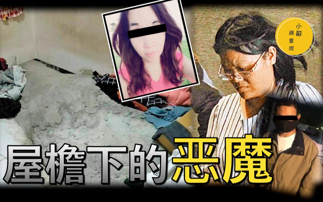 台湾花季女孩神秘失踪,凶手竟是同一屋檐下的亲人?房间里的诡异水泥冢揭露不为人知的细节! 【小敏调查班】哔哩哔哩bilibili