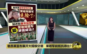 Download Video: 军政府对缅北展开大规模空袭 果敢军能逆袭到最后？