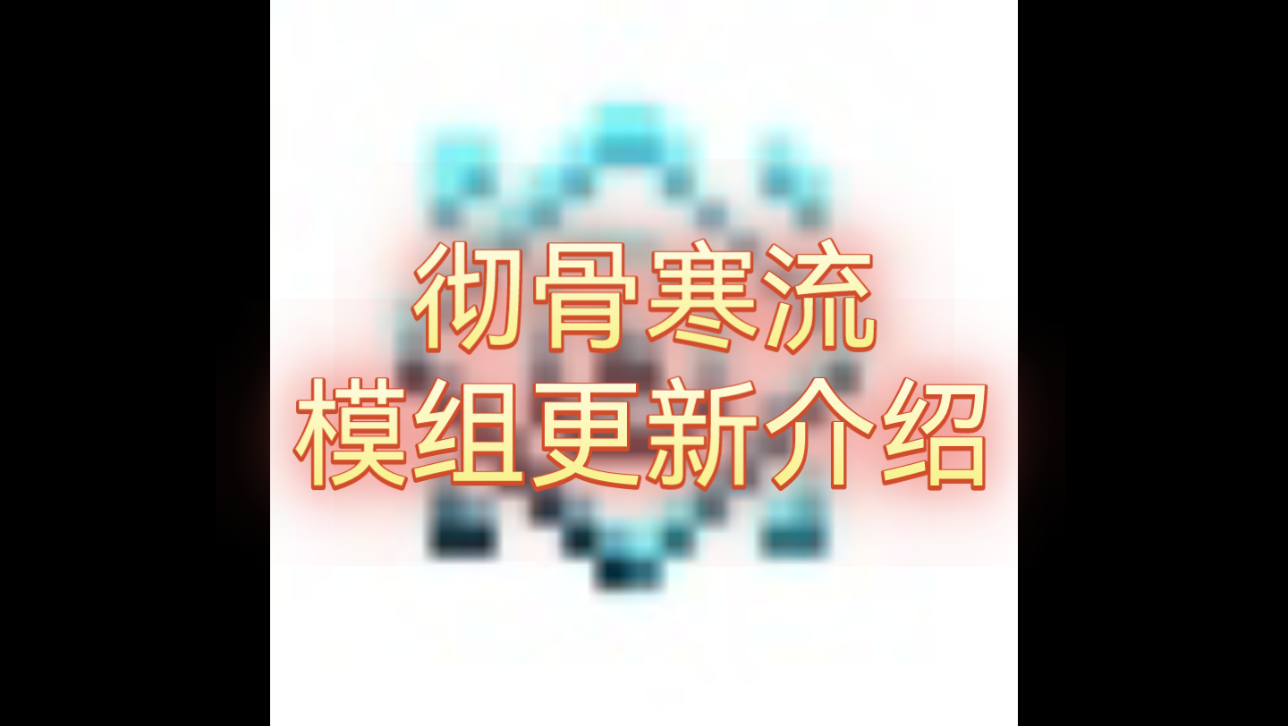 【彻骨寒流】模组更新介绍:新维度!新维度!新维度!我的世界演示