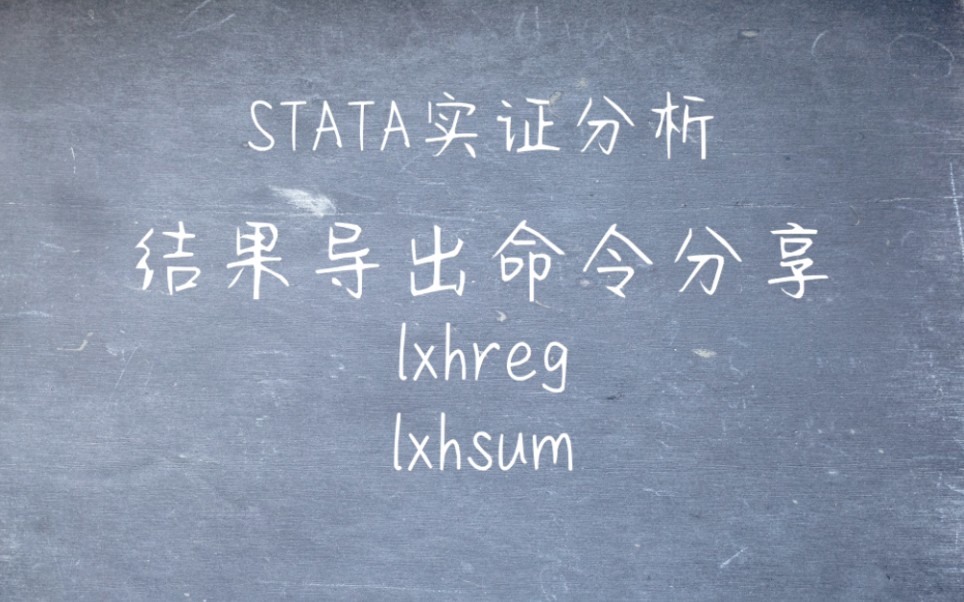 STATA实证分析 结果导出命令分享(lxhreg lxhsum)哔哩哔哩bilibili