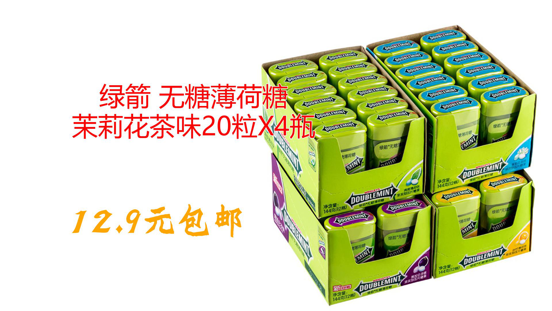 绿箭 无糖薄荷糖 茉莉花茶味20粒x4瓶
