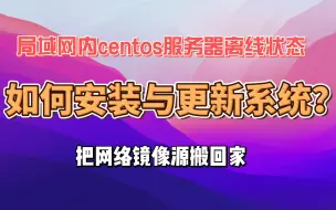 Download Video: centos服务器离线如何安装软件与更新系统？我们一步步把网络源搬回家！