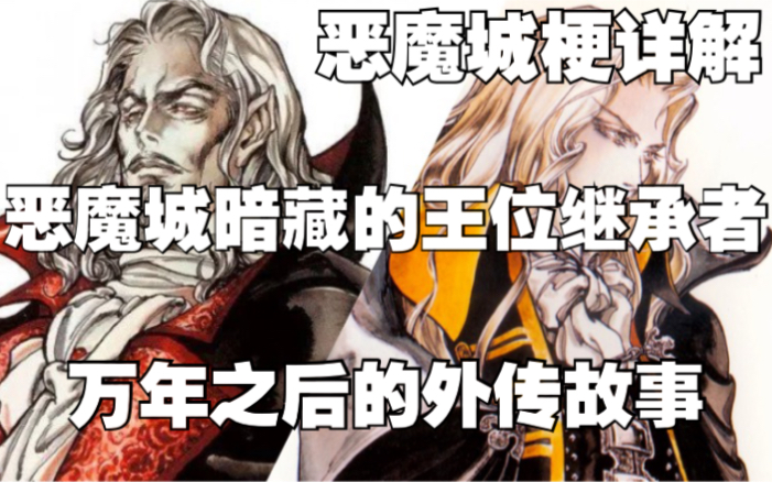 [图]【恶魔城梗详解】恶魔城居然还有第二个阿鲁卡多 史上转正最牛逼的外传首领