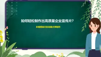 【简单的视频剪辑软件】如何轻松制作出高质量企业宣传片？