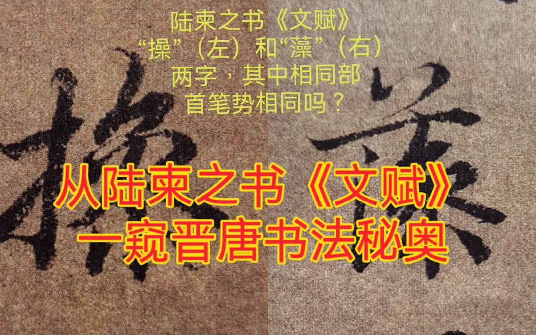 [图]陆柬之书《文赋》中隐藏的晋唐书法秘密