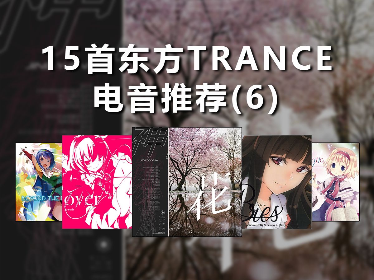 [图]【东方Trance】分享15首最近循环的东方恍惚出神曲(6)