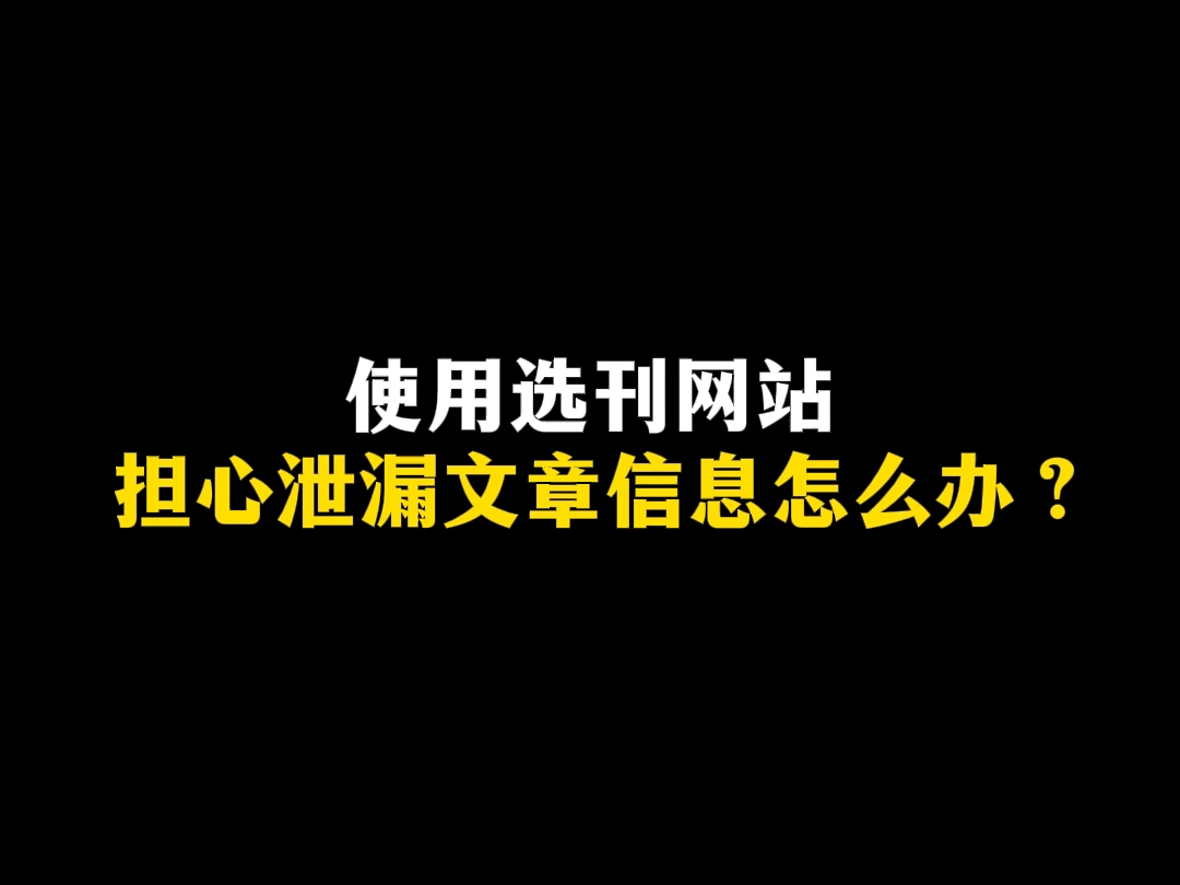 使用选刊网站担心泄漏文章信息怎么办?哔哩哔哩bilibili