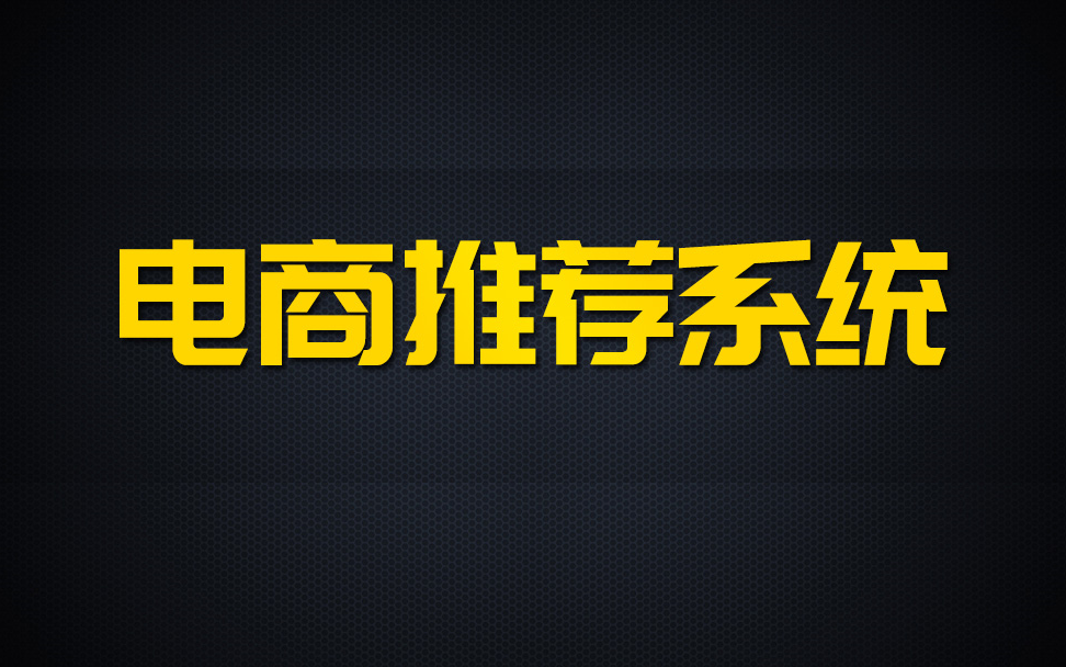 尚硅谷大数据项目之电商推荐系统哔哩哔哩bilibili