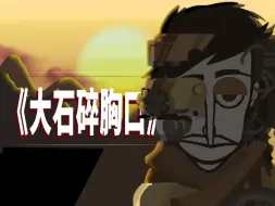 Download Video: [Incredibox] 《大石碎胸口》自制动画！！！