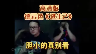 Скачать видео: 高清版德云色《逃生2》全集，孙李经典守夜恐怖游戏