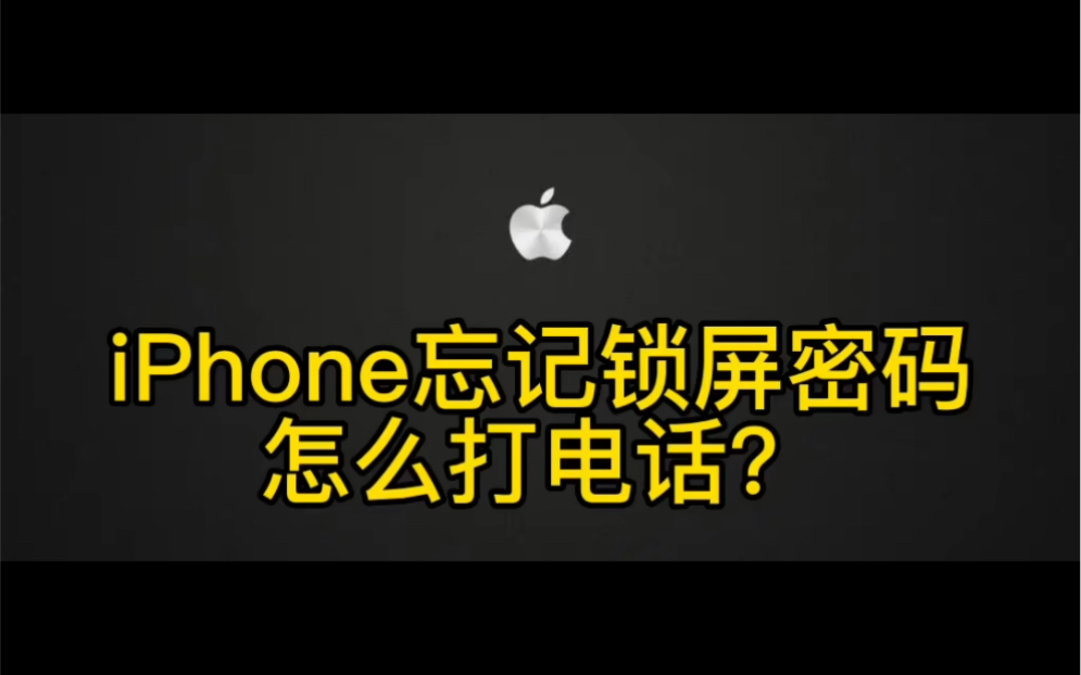 iPhone 忘记锁屏密码怎么打电话哔哩哔哩bilibili