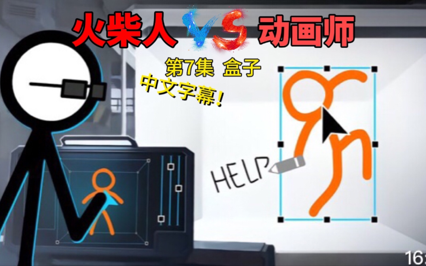 [图]【中文字幕】火柴人 VS 动画师 第十集 盒子（The box）