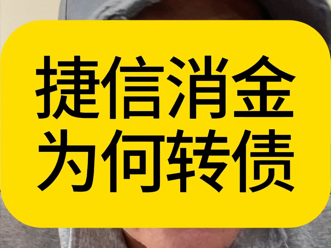 捷信为何要不良资产转让?为何不到一折卖资管,也不四五折给负债人?哔哩哔哩bilibili