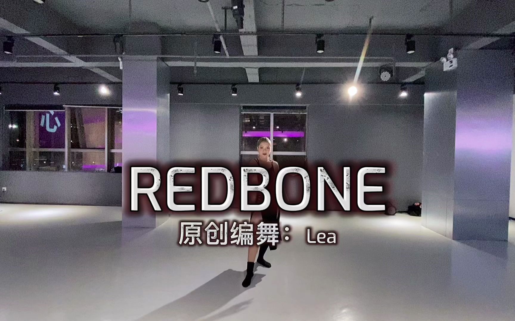 [图]Lea原创爵士舞REDBONE,经典永不过时，