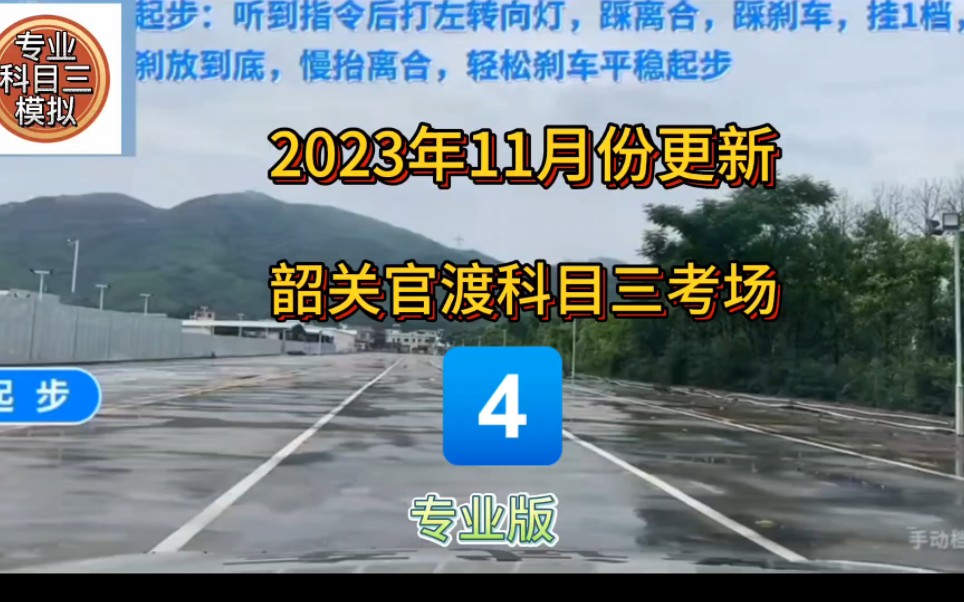 2023年韶关官渡科目三考场4号线最新全过程讲解